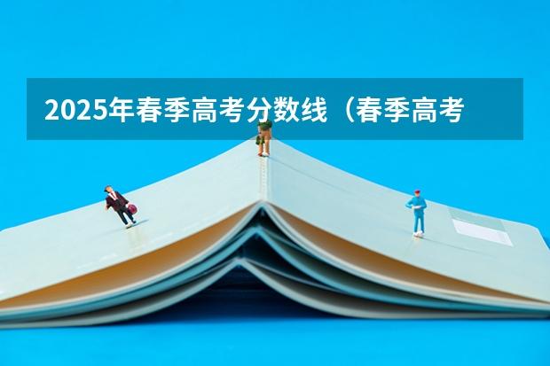 2025年春季高考分数线（春季高考广东省录取分数线）
