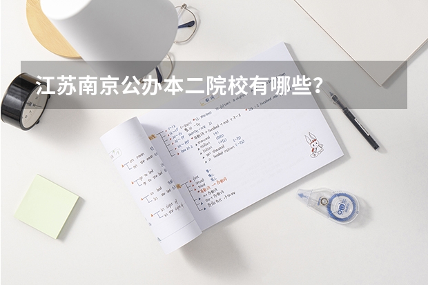 江苏南京公办本二院校有哪些？
