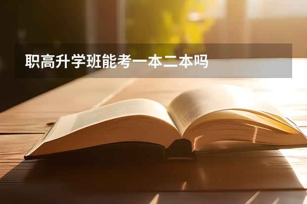 职高升学班能考一本二本吗