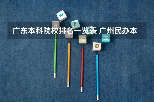 广东本科院校排名一览表 广州民办本科大学排名列表