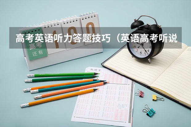 高考英语听力答题技巧（英语高考听说题考试速记高分技巧）