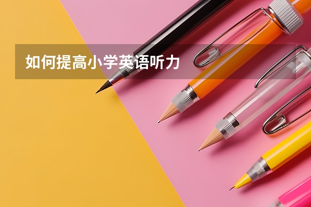 如何提高小学英语听力