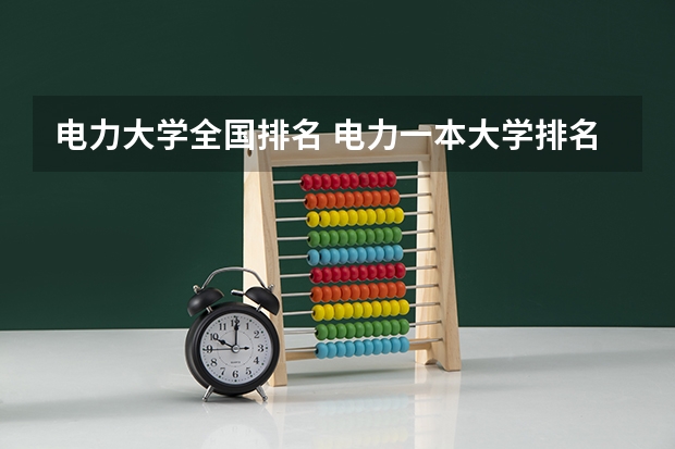 电力大学全国排名 电力一本大学排名