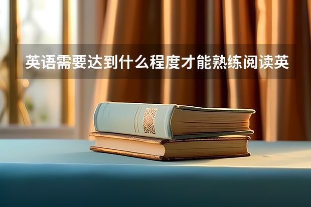 英语需要达到什么程度才能熟练阅读英语原著？