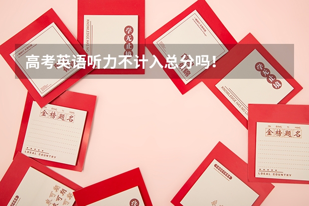 高考英语听力不计入总分吗！