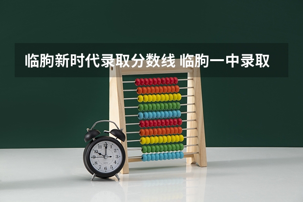 临朐新时代录取分数线 临朐一中录取分数线