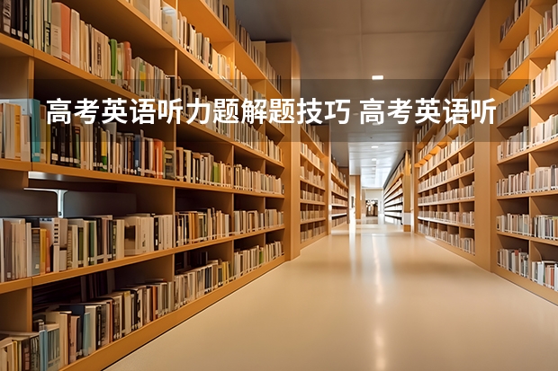 高考英语听力题解题技巧 高考英语听力小技巧