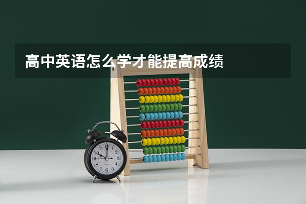 高中英语怎么学才能提高成绩