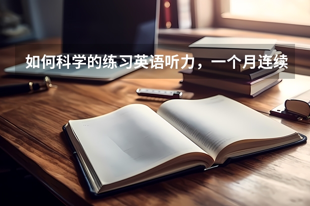 如何科学的练习英语听力，一个月连续练习会不会有比较大的突破，六月分就要考四级了？我高考英语只考了9
