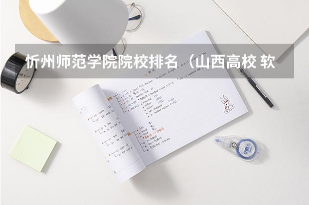 忻州师范学院院校排名（山西高校 软科排名分享）