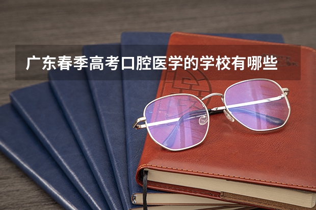 广东春季高考口腔医学的学校有哪些