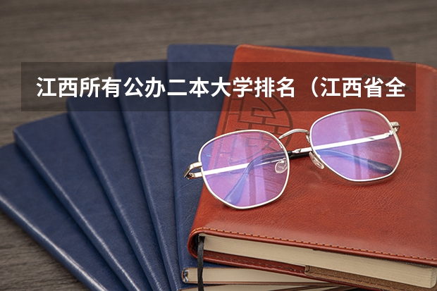 江西所有公办二本大学排名（江西省全部大学排名）