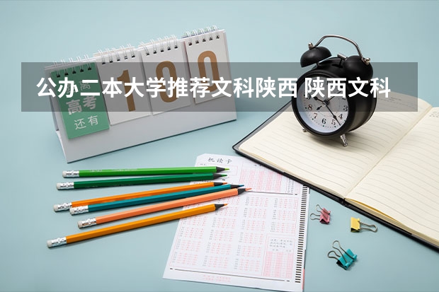公办二本大学推荐文科陕西 陕西文科450分左右的二本大学