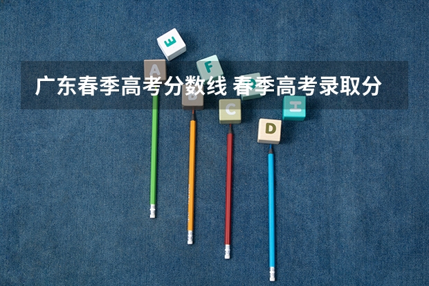 广东春季高考分数线 春季高考录取分数线