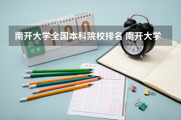 南开大学全国本科院校排名 南开大学排名全国几位