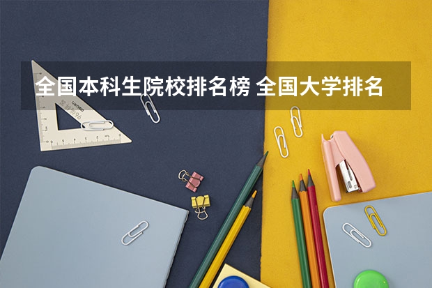 全国本科生院校排名榜 全国大学排名前100名