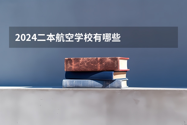 2024二本航空学校有哪些