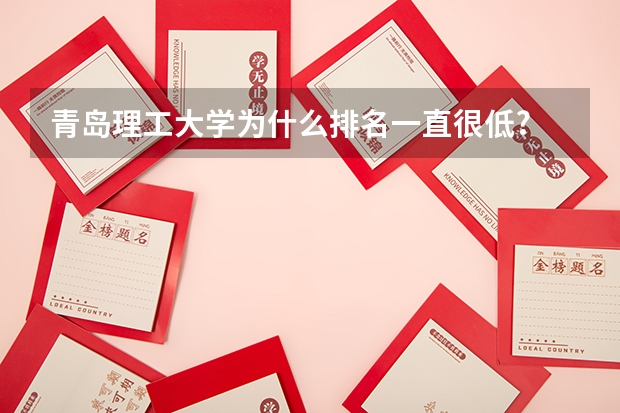 青岛理工大学为什么排名一直很低?