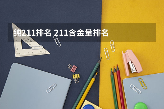 纯211排名 211含金量排名