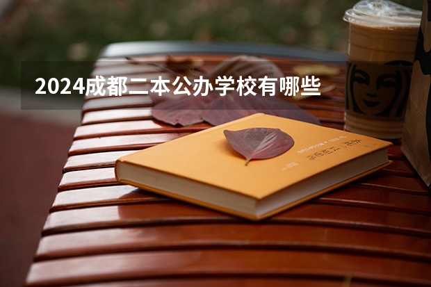 2024成都二本公办学校有哪些