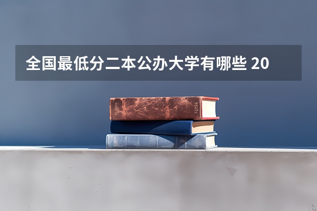 全国最低分二本公办大学有哪些 2024全国分数低的公办二本