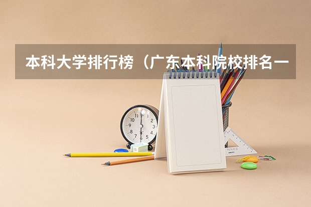 本科大学排行榜（广东本科院校排名一览表）