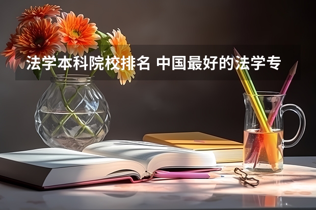 法学本科院校排名 中国最好的法学专业大学排名