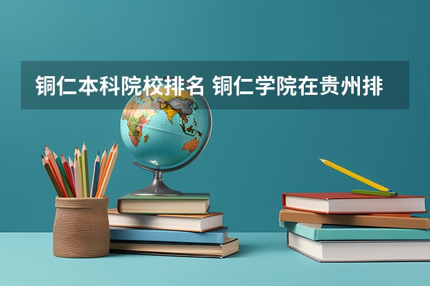 铜仁本科院校排名 铜仁学院在贵州排名