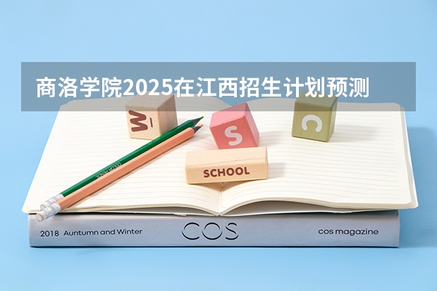 商洛学院2025在江西招生计划预测