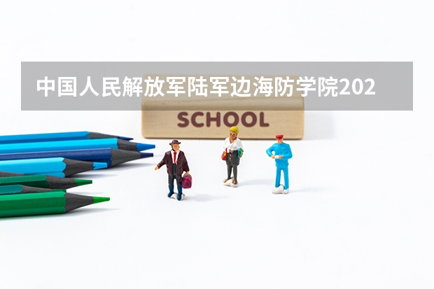 中国人民解放军陆军边海防学院2025在四川招生计划预测