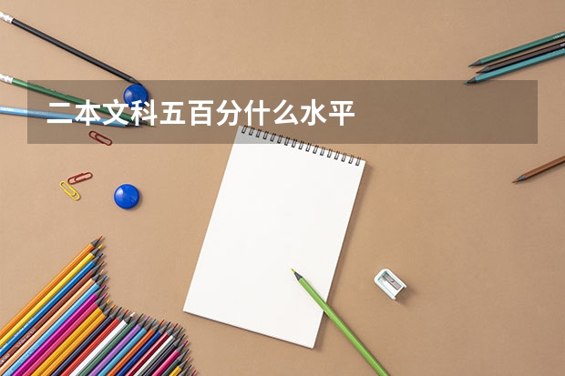 二本文科五百分什么水平