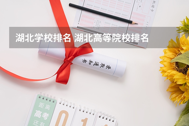 湖北学校排名 湖北高等院校排名
