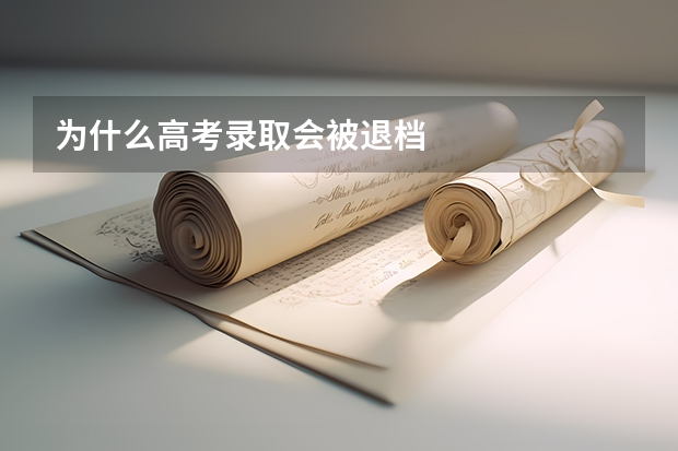 为什么高考录取会被退档