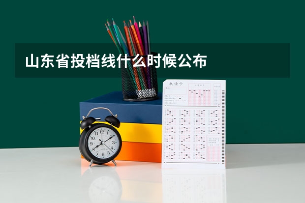 山东省投档线什么时候公布