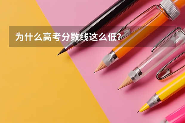 为什么高考分数线这么低？