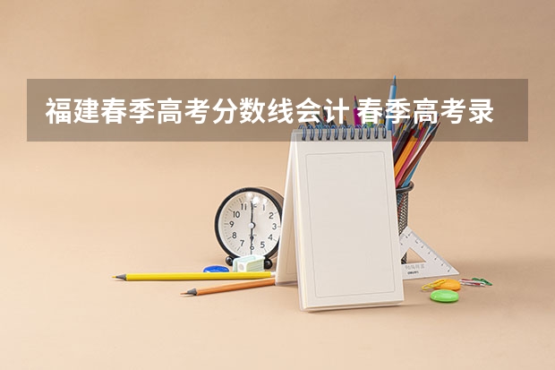 福建春季高考分数线会计 春季高考录取分数线