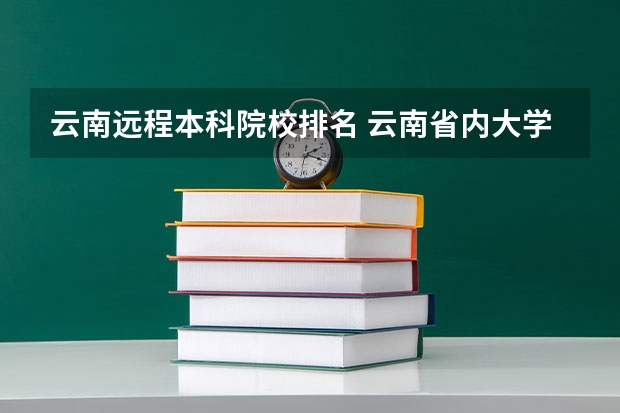 云南远程本科院校排名 云南省内大学排名