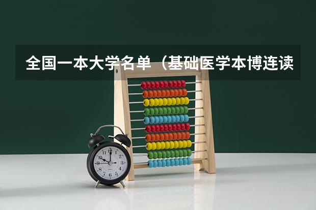 全国一本大学名单（基础医学本博连读大学排名）