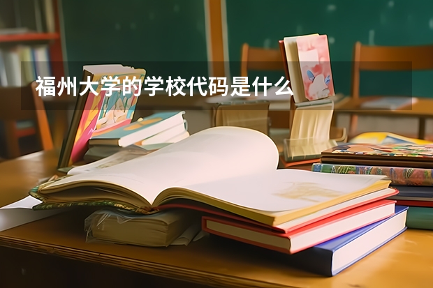福州大学的学校代码是什么