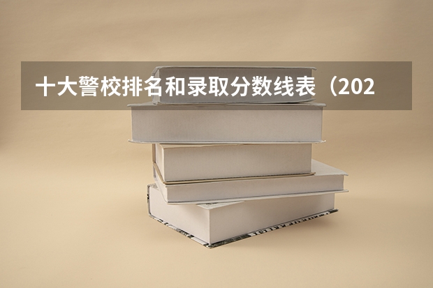 十大警校排名和录取分数线表（2024年高考参考）（江苏高校分数线排名）