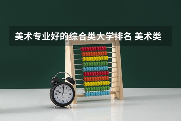 美术专业好的综合类大学排名 美术类院校排名 全国