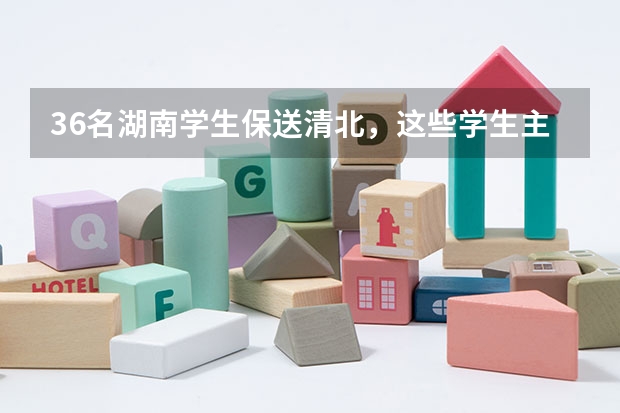 36名湖南学生保送清北，这些学生主要来自哪所中学？ 长沙市雅礼中学是怎样的学校?