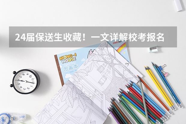 24届保送生收藏!一文详解校考报名系统及阳光高考使用流程 哈尔滨工业大学2024年外语类保送生招生简章