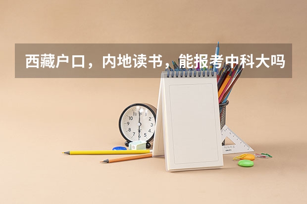 西藏户口，内地读书，能报考中科大吗