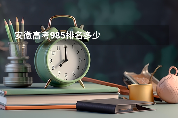 安徽高考985排名多少