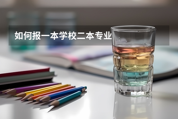 如何报一本学校二本专业