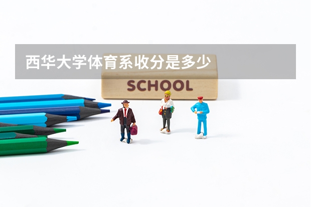 西华大学体育系收分是多少