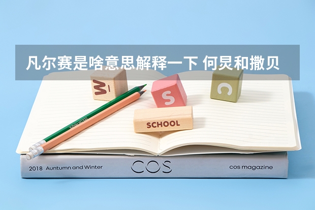 凡尔赛是啥意思解释一下 何炅和撒贝宁都是保送生，他们说话谁更“凡尔赛”？