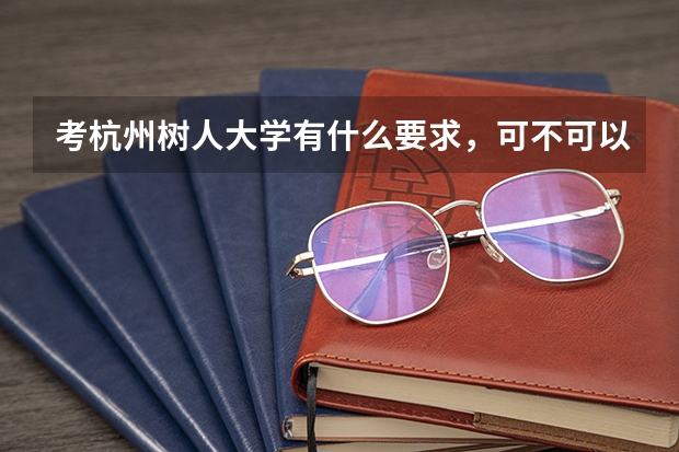 考杭州树人大学有什么要求，可不可以不用分数