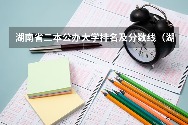 湖南省二本公办大学排名及分数线（湖南985大学录取分数线排名）